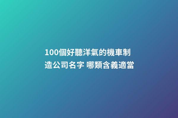 100個好聽洋氣的機車制造公司名字 哪類含義適當